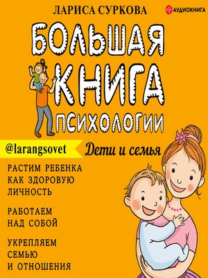 cover image of Большая книга психологии
